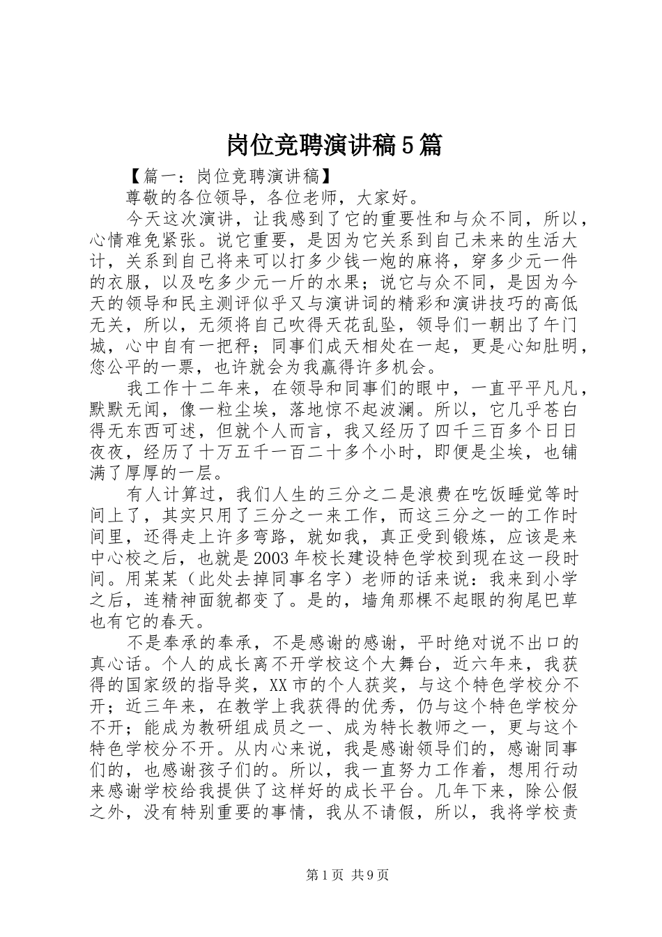 岗位竞聘演讲稿5篇_第1页