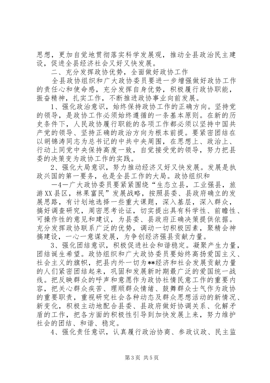 县委书记在县政协换届会上的讲话_第3页