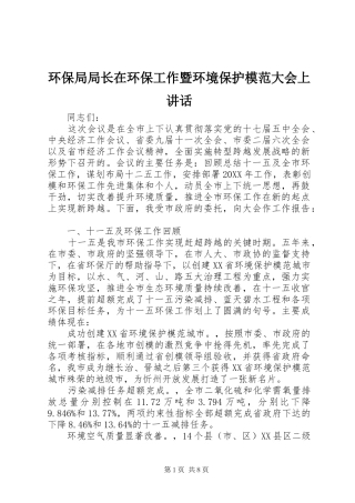 环保局局长在环保工作暨环境保护模范大会上讲话