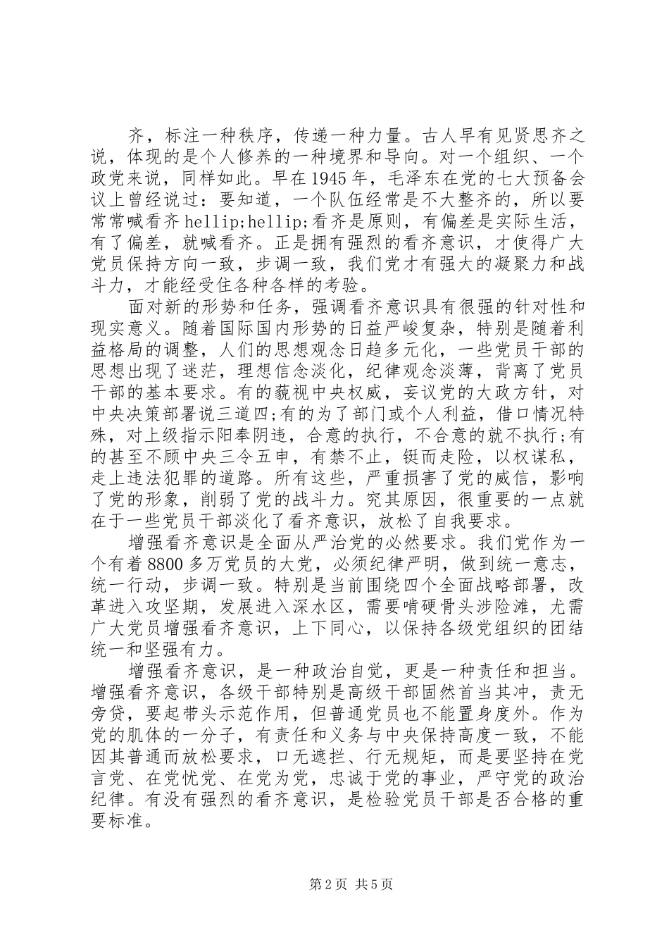 党员干部讲看齐见行动专题优秀发言稿_第2页