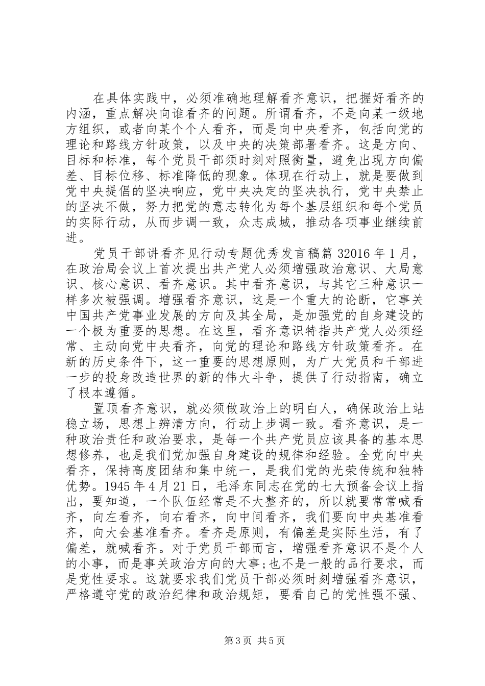 党员干部讲看齐见行动专题优秀发言稿_第3页