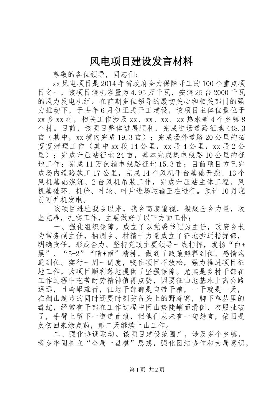 风电项目建设发言材料_第1页