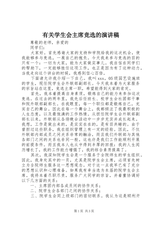 有关学生会主席竞选的演讲稿