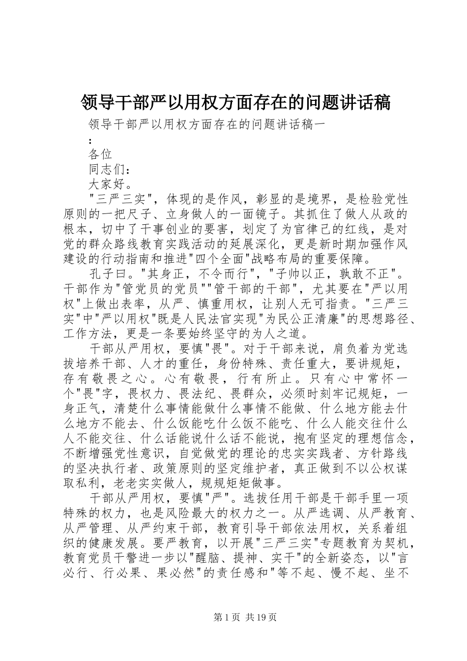 领导干部严以用权方面存在的问题讲话稿_第1页