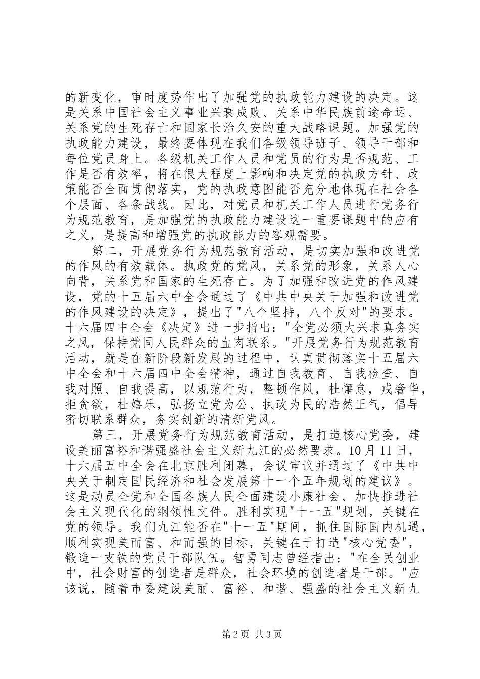 市党务行为规范教育动员会的讲话_第2页