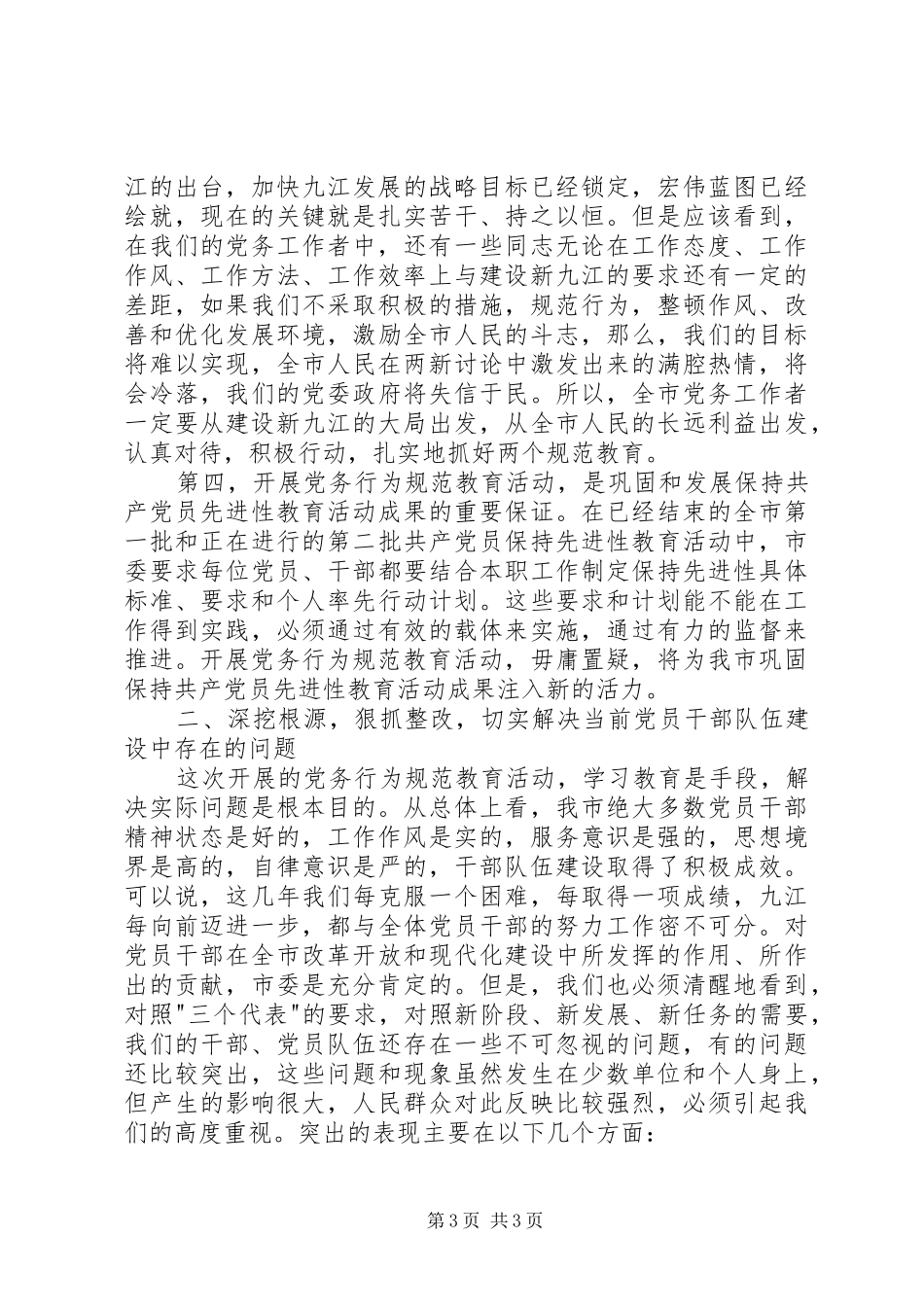 市党务行为规范教育动员会的讲话_第3页