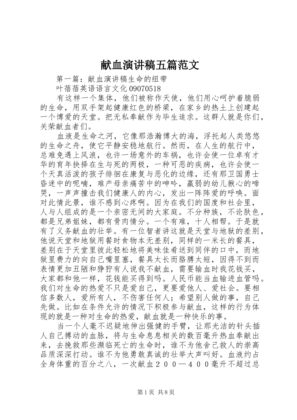 献血演讲稿五篇范文_第1页