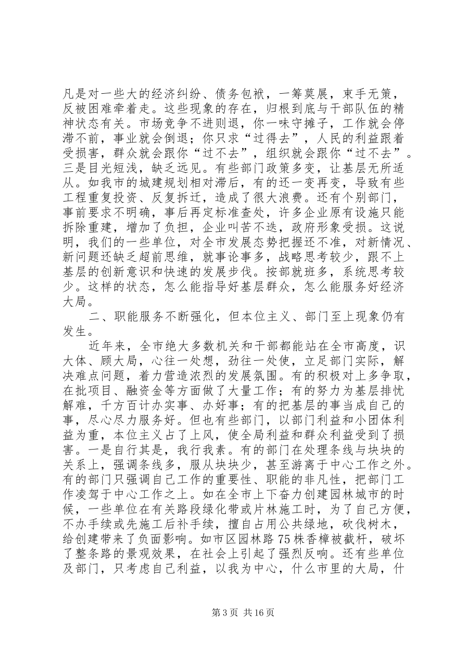 在市级机关思想作风建设大会上的讲话_第3页