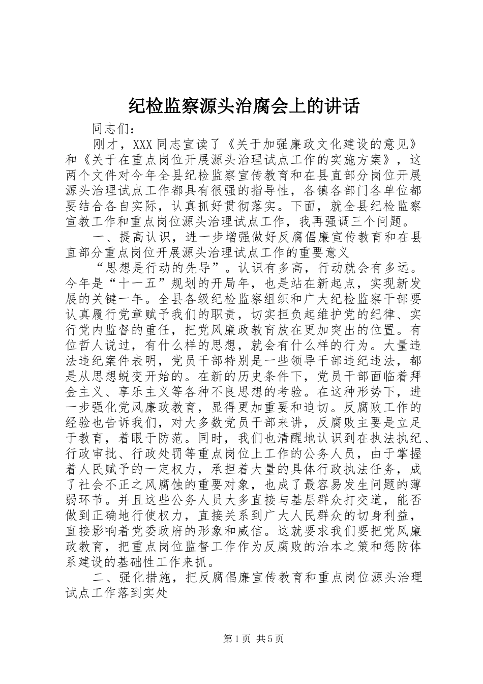 纪检监察源头治腐会上的讲话_第1页