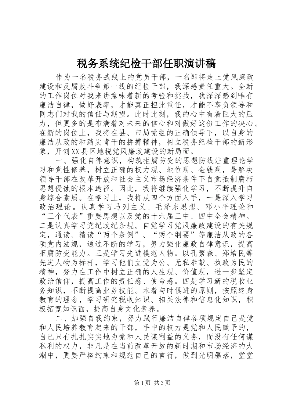 税务系统纪检干部任职演讲稿_第1页