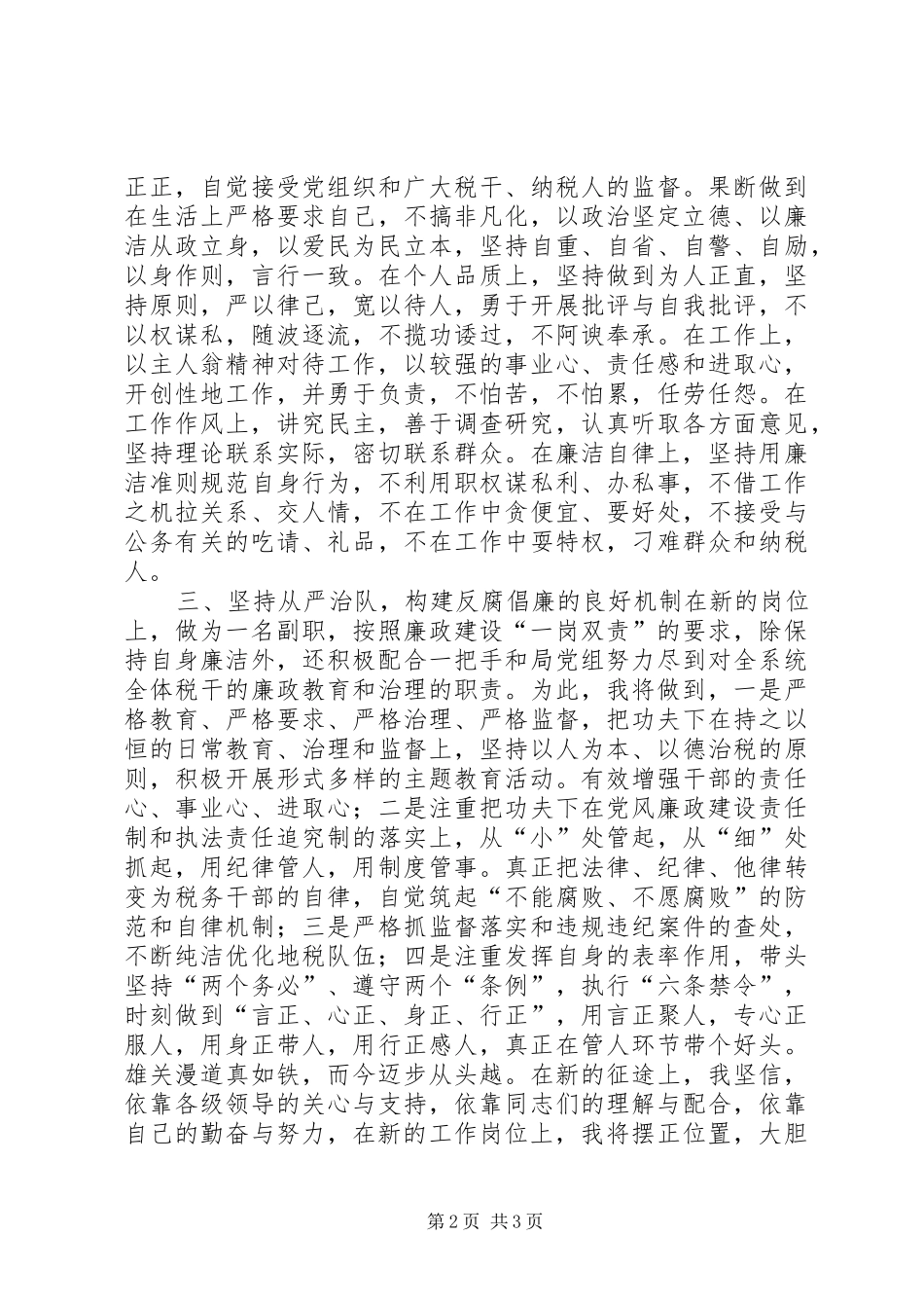 税务系统纪检干部任职演讲稿_第2页