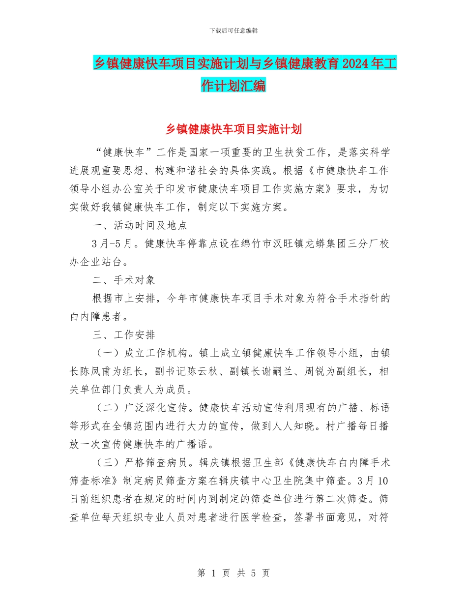 乡镇健康快车项目实施计划与乡镇健康教育2024年工作计划汇编_第1页