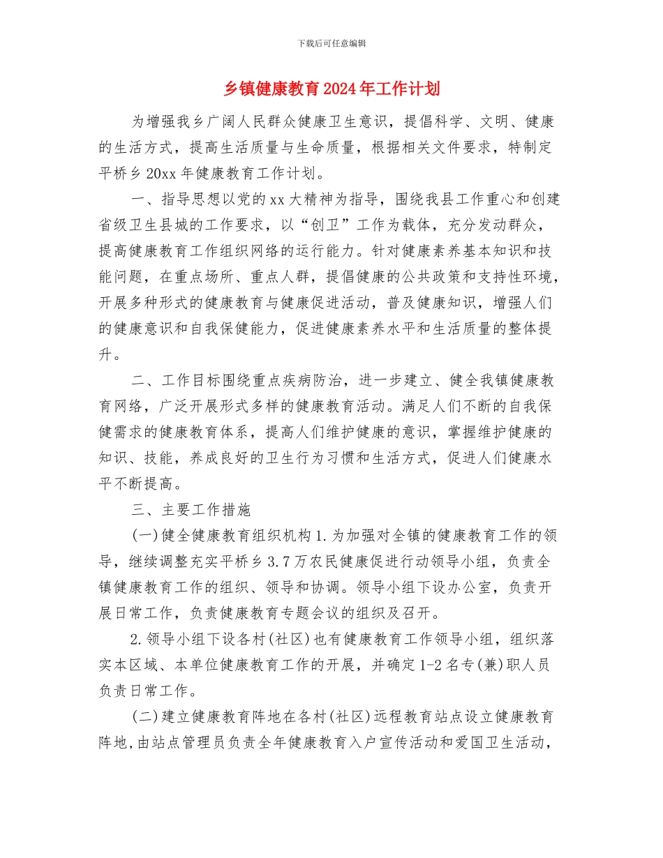 乡镇健康快车项目实施计划与乡镇健康教育2024年工作计划汇编_第3页