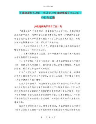 乡镇健康快车项目工作计划与乡镇健康教育2024年工作计划汇编