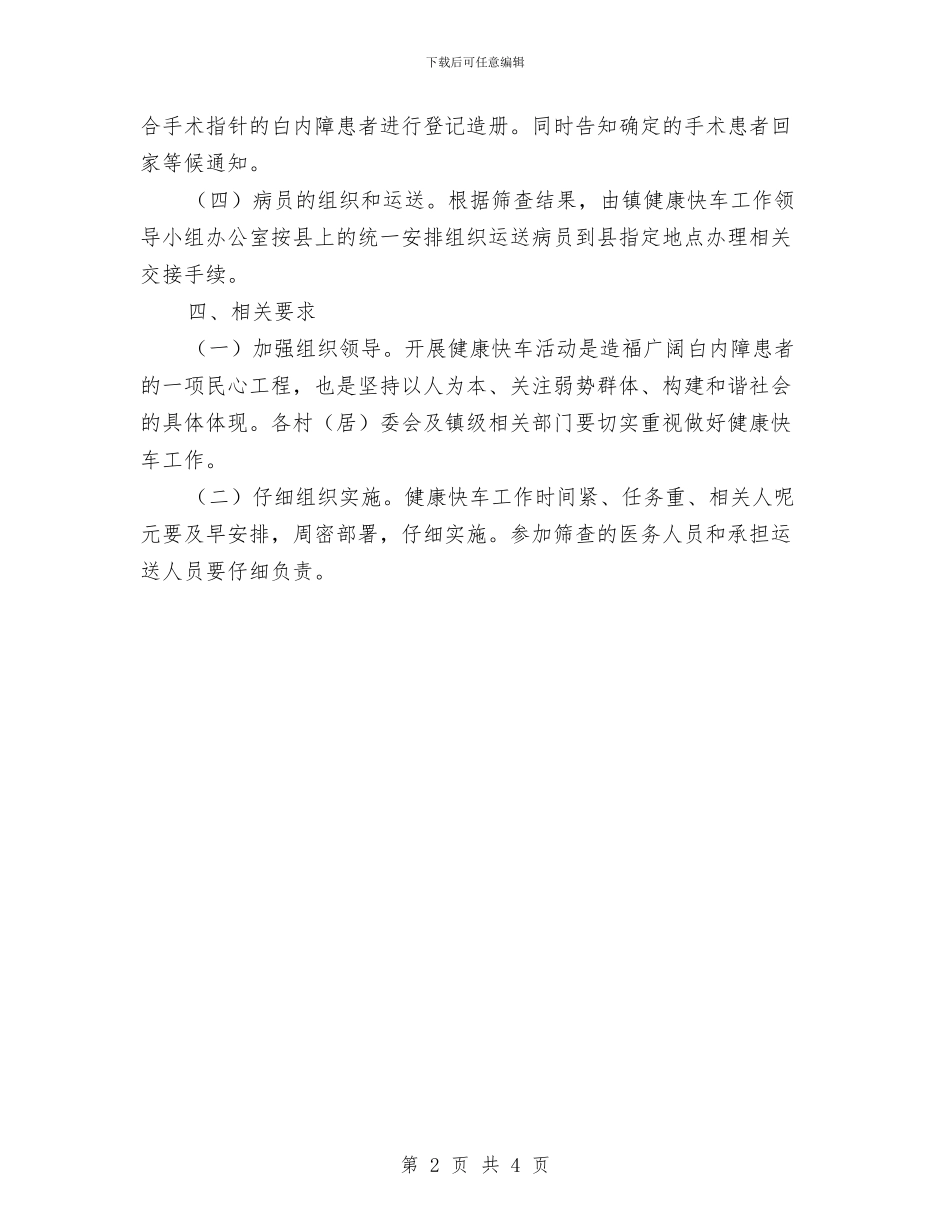 乡镇健康快车项目实施计划与乡镇健康快车项目工作计划汇编_第2页