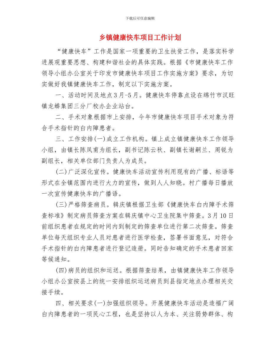 乡镇健康快车项目实施计划与乡镇健康快车项目工作计划汇编_第3页