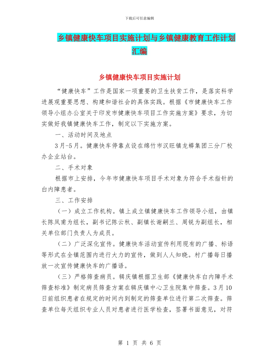 乡镇健康快车项目实施计划与乡镇健康教育工作计划汇编_第1页