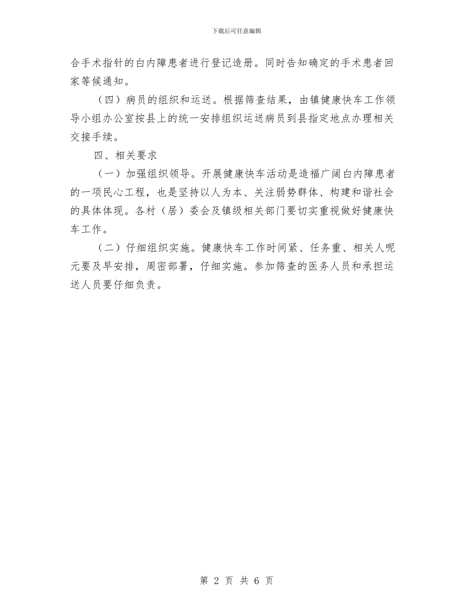 乡镇健康快车项目实施计划与乡镇健康教育工作计划汇编_第2页
