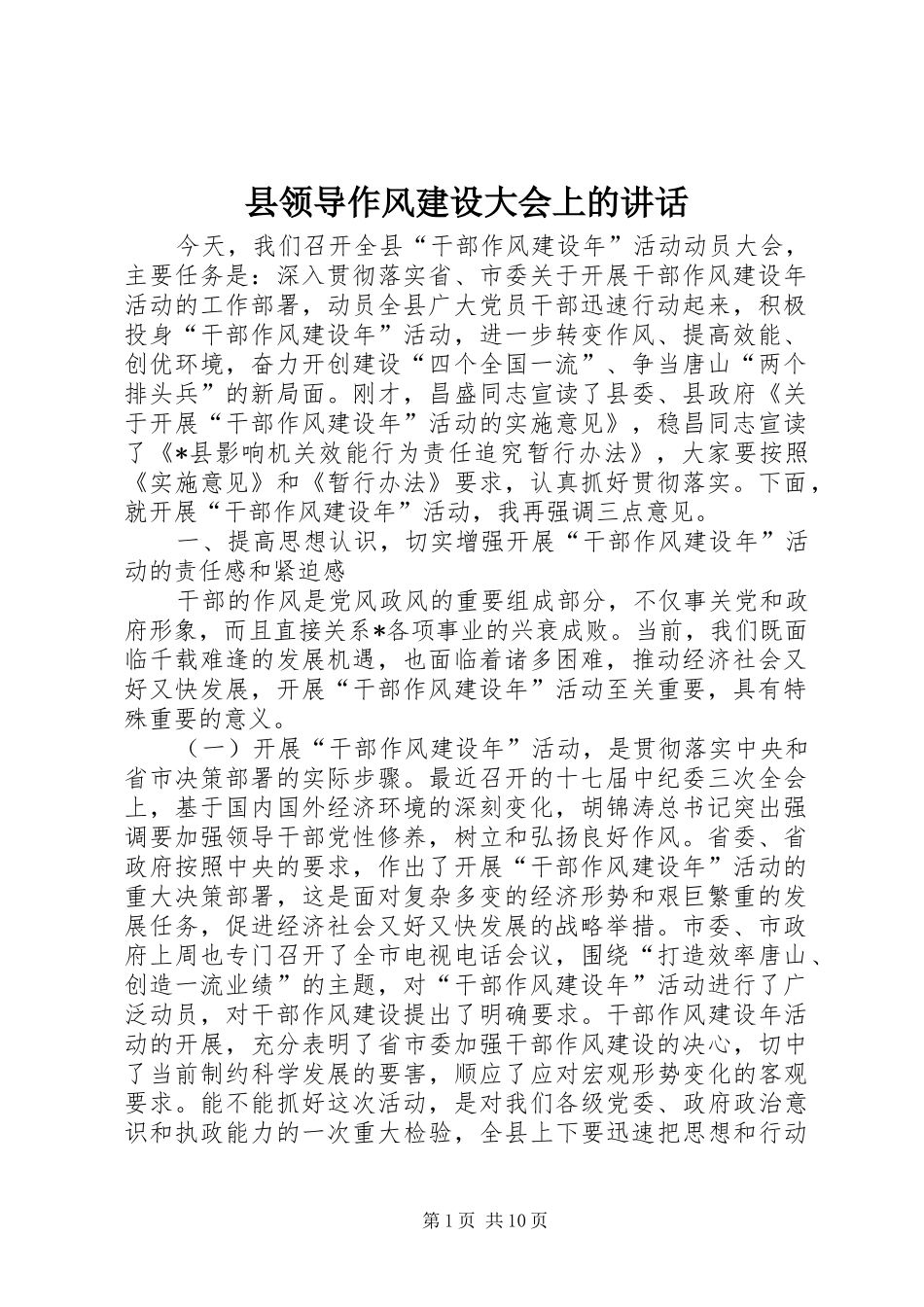 县领导作风建设大会上的讲话_第1页
