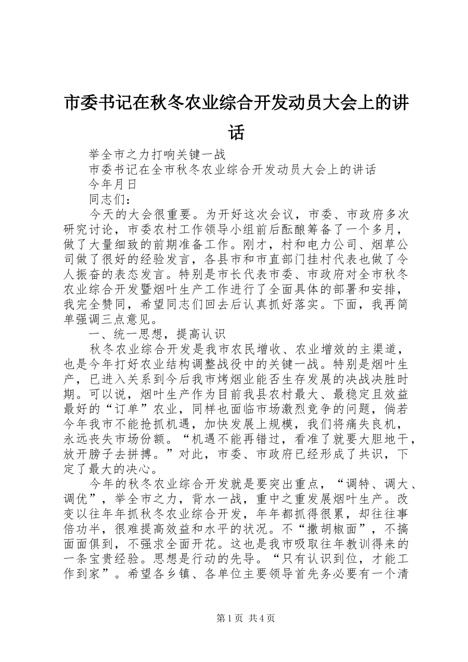 市委书记在秋冬农业综合开发动员大会上的讲话_第1页