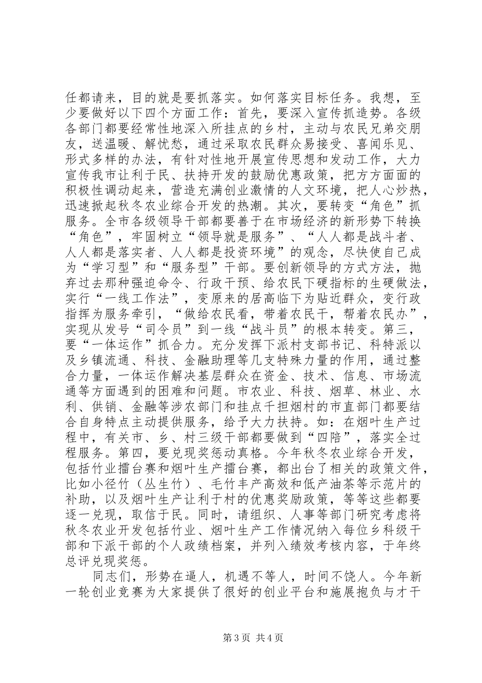 市委书记在秋冬农业综合开发动员大会上的讲话_第3页