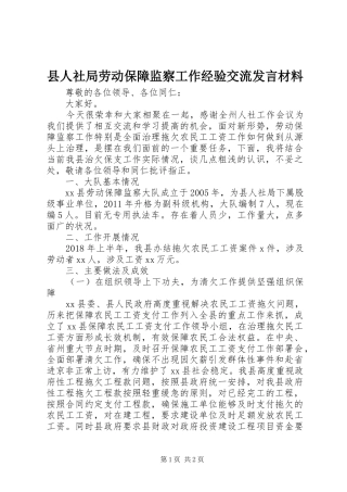 县人社局劳动保障监察工作经验交流发言材料