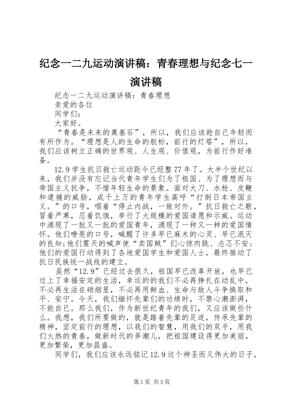 纪念一二九运动演讲稿：青春理想与纪念七一演讲稿_第1页