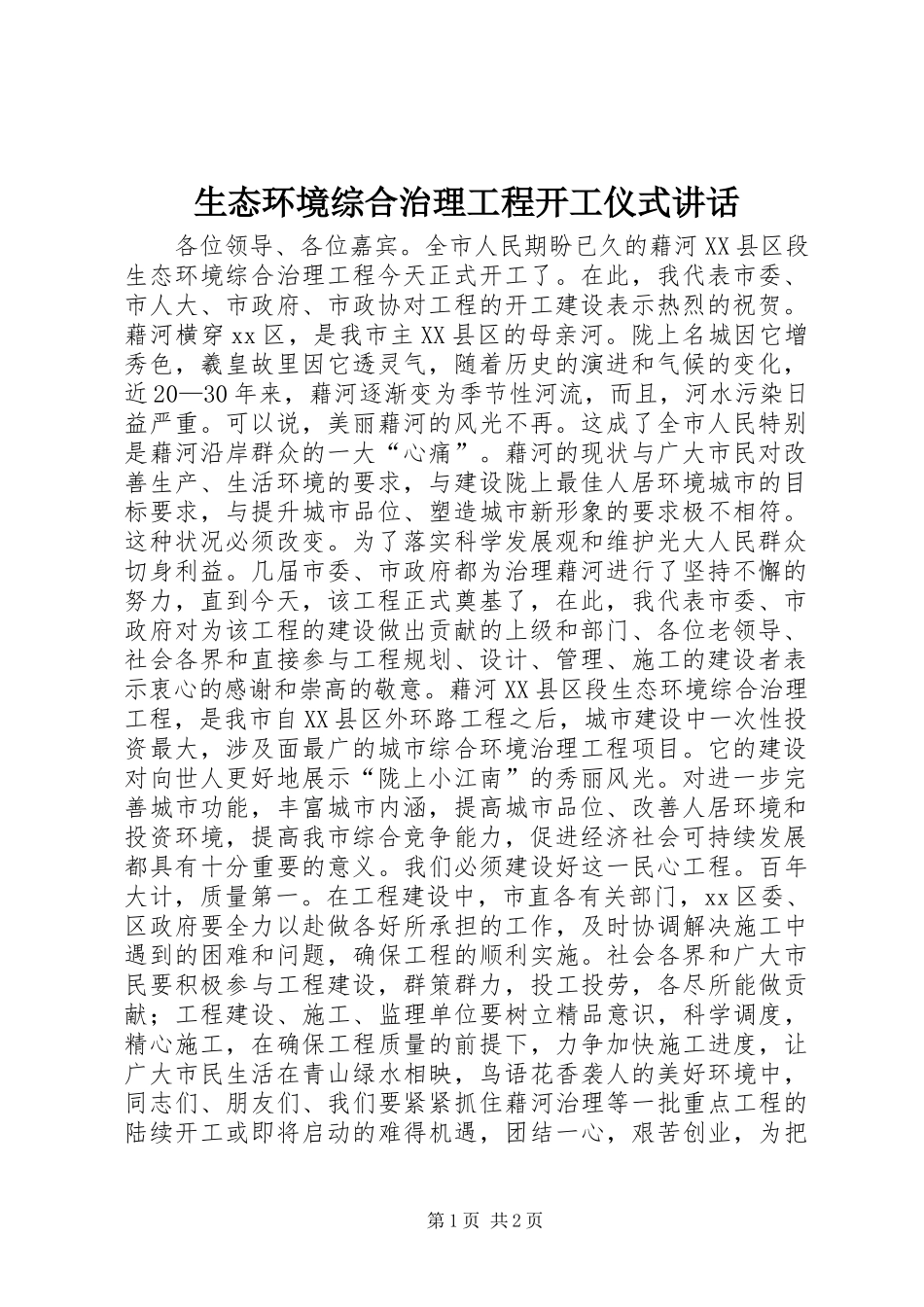 生态环境综合治理工程开工仪式讲话_第1页