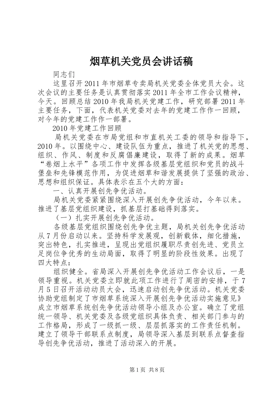 烟草机关党员会讲话稿_第1页