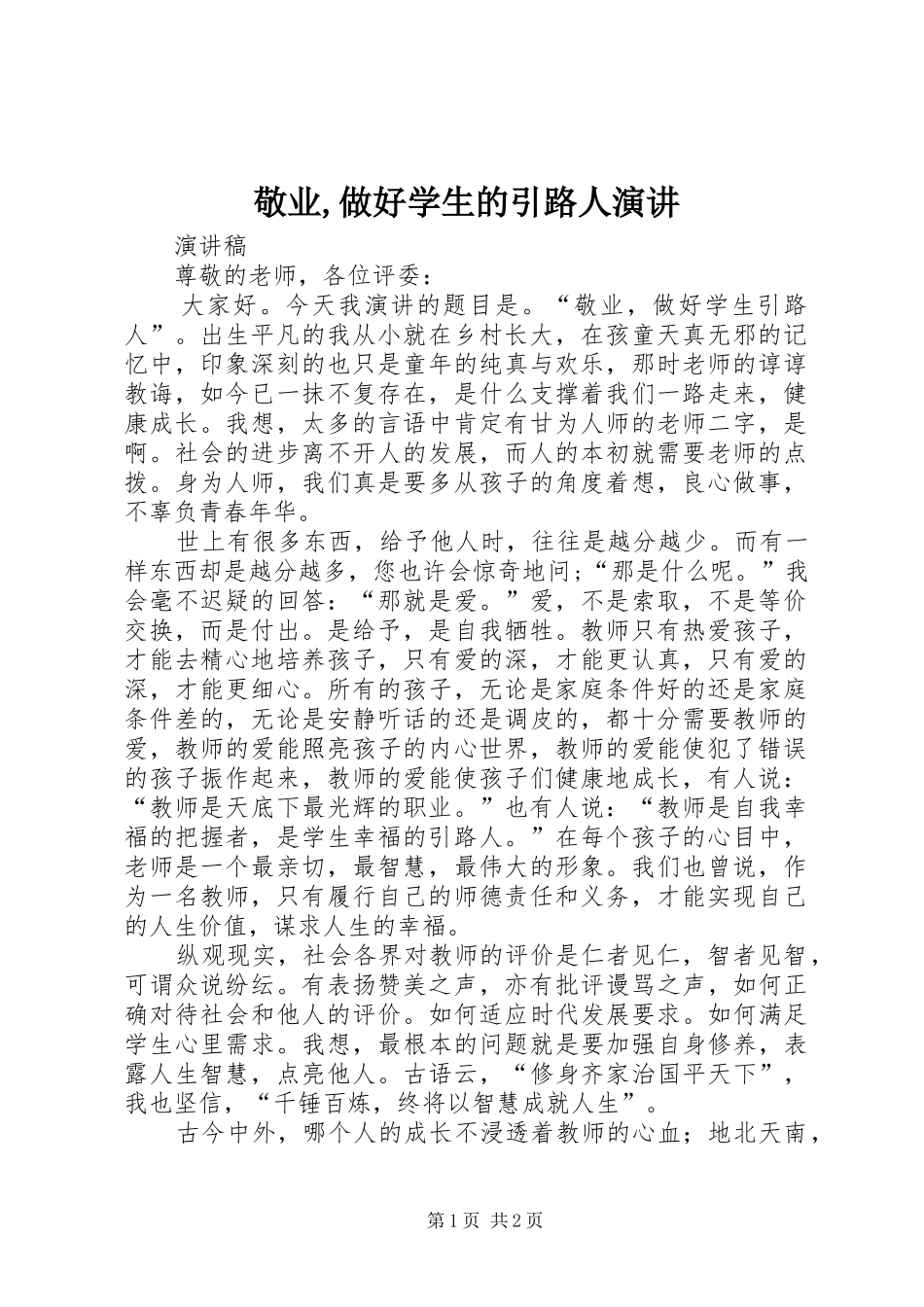 敬业,做好学生的引路人演讲_第1页