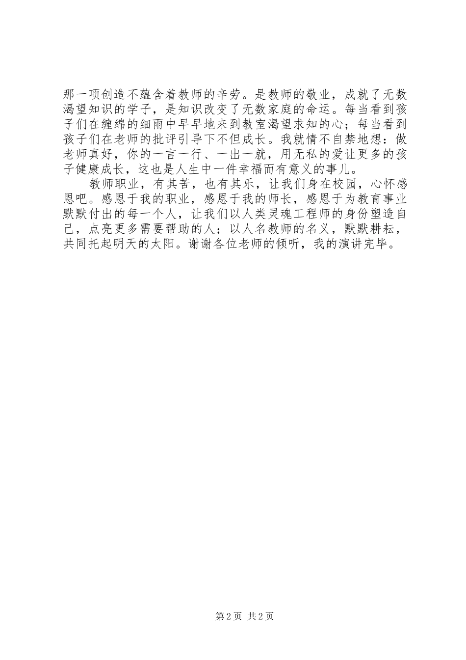 敬业,做好学生的引路人演讲_第2页