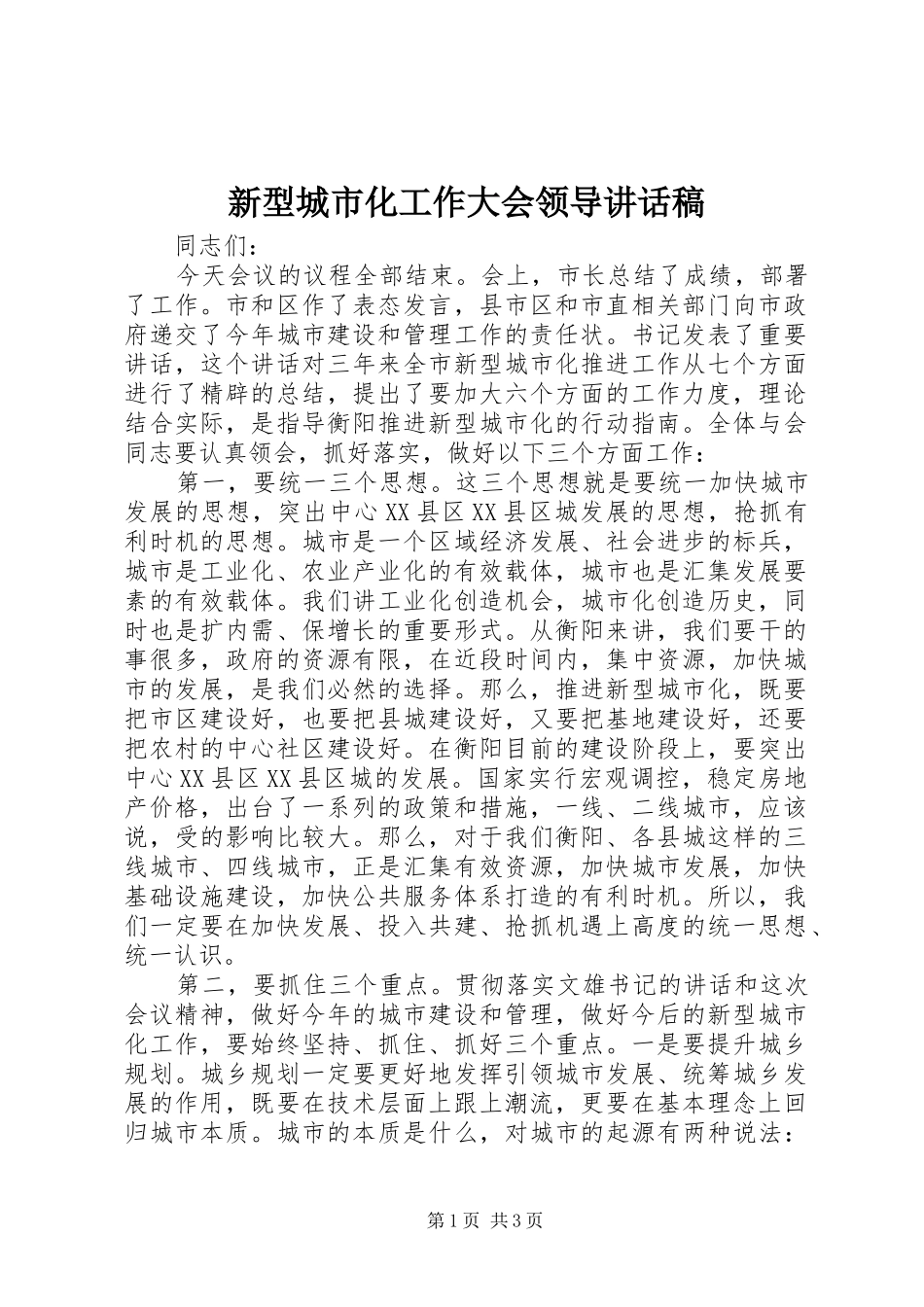 新型城市化工作大会领导讲话稿_第1页