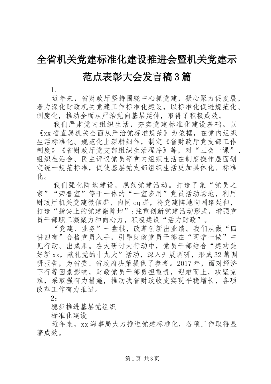全省机关党建标准化建设推进会暨机关党建示范点表彰大会发言稿3篇_第1页