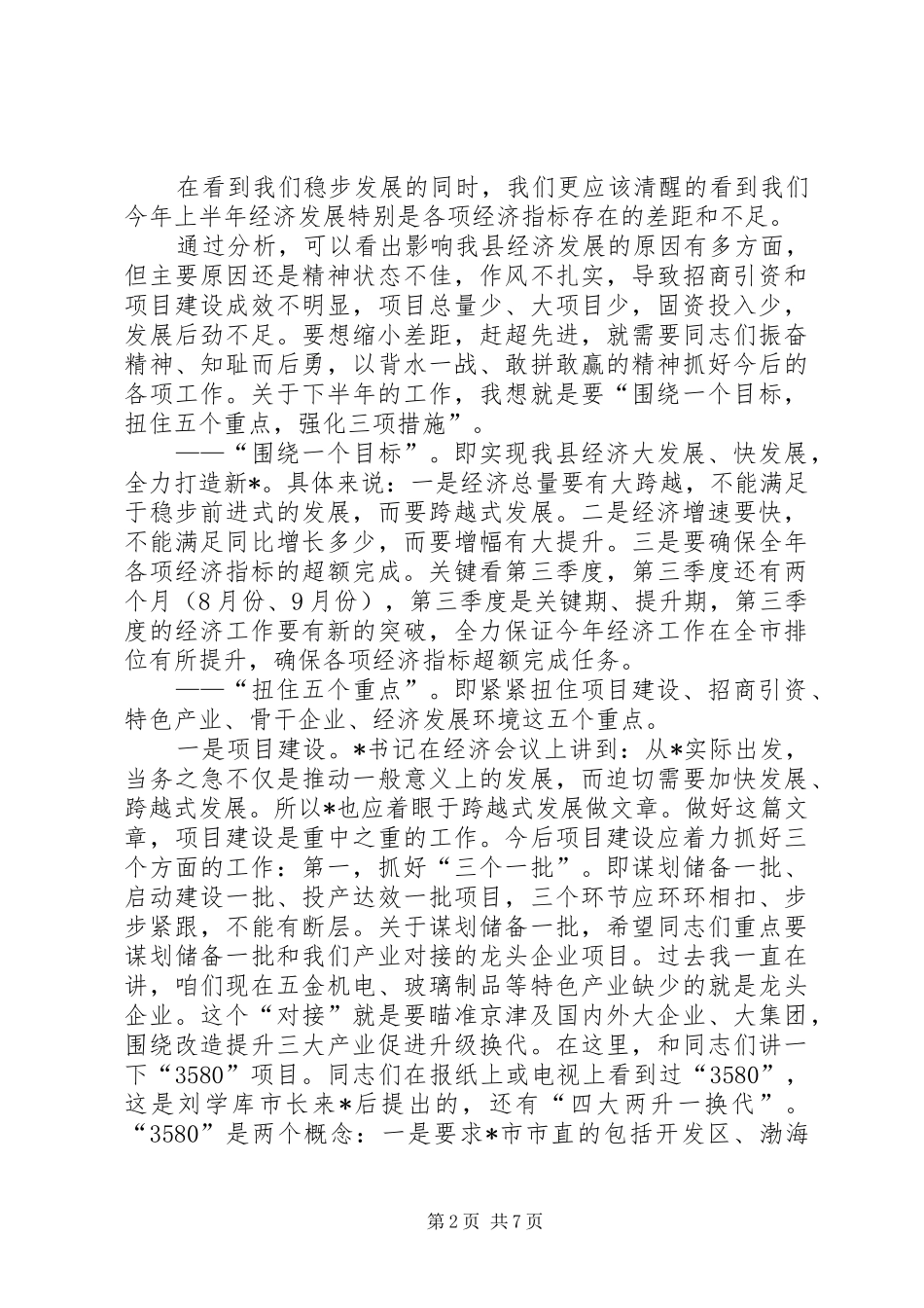 县长在全县经济观摩动员会议的讲话_第2页