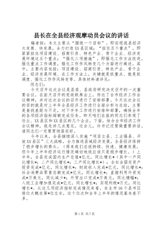 县长在全县经济观摩动员会议的讲话
