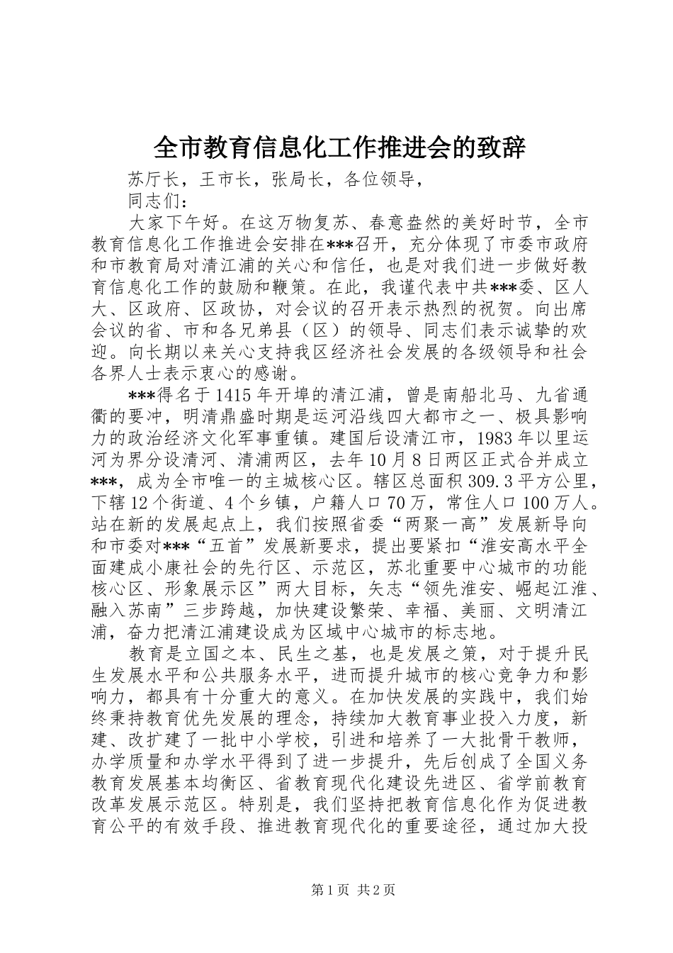 全市教育信息化工作推进会的致辞_第1页