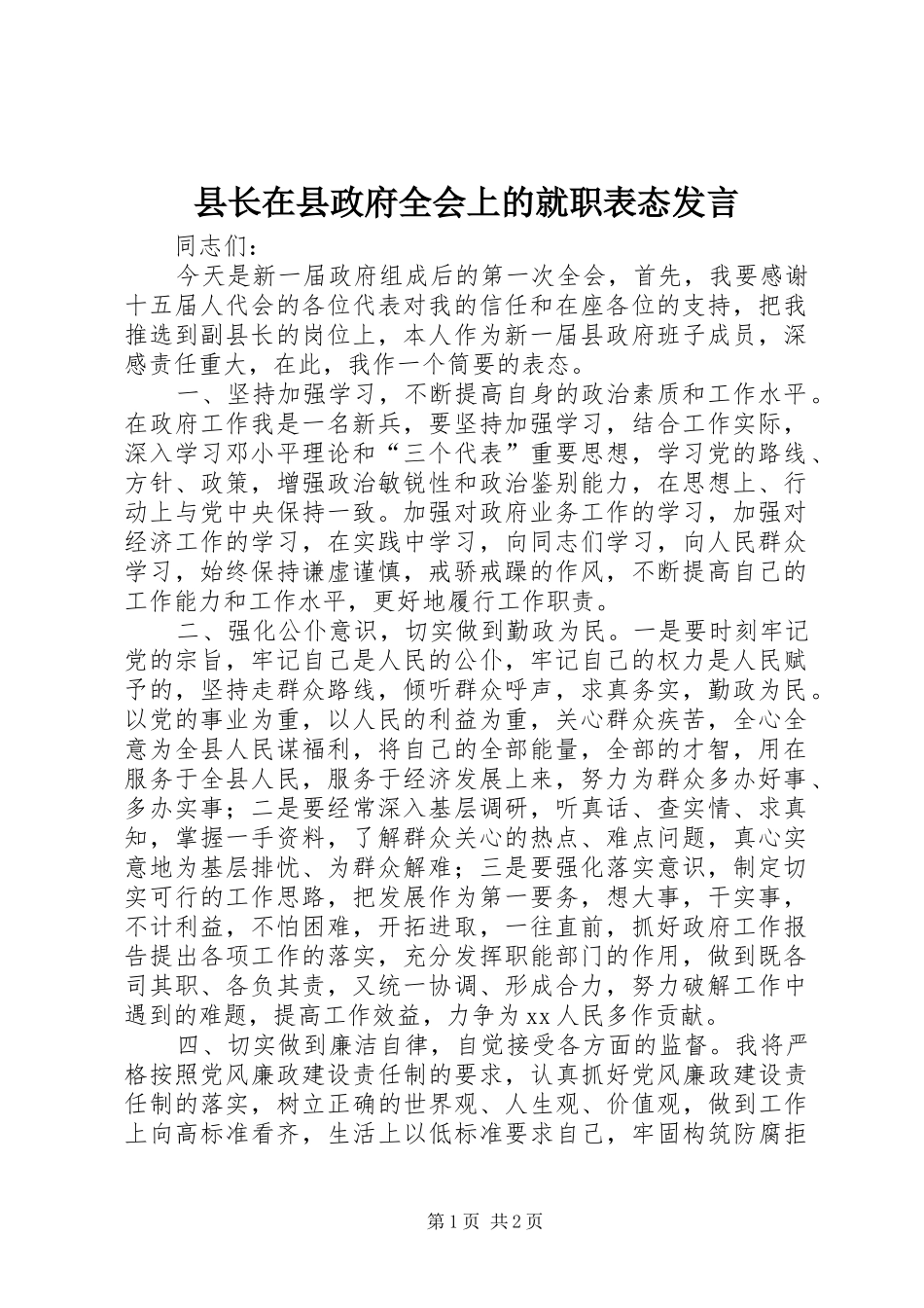县长在县政府全会上的就职表态发言_第1页