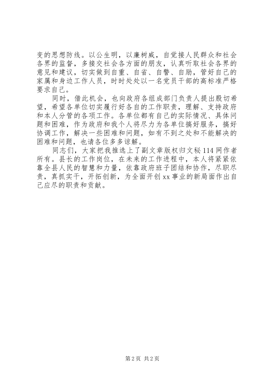 县长在县政府全会上的就职表态发言_第2页