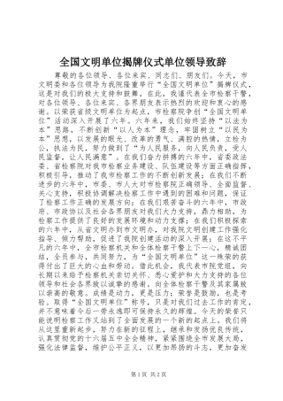 全国文明单位揭牌仪式单位领导致辞