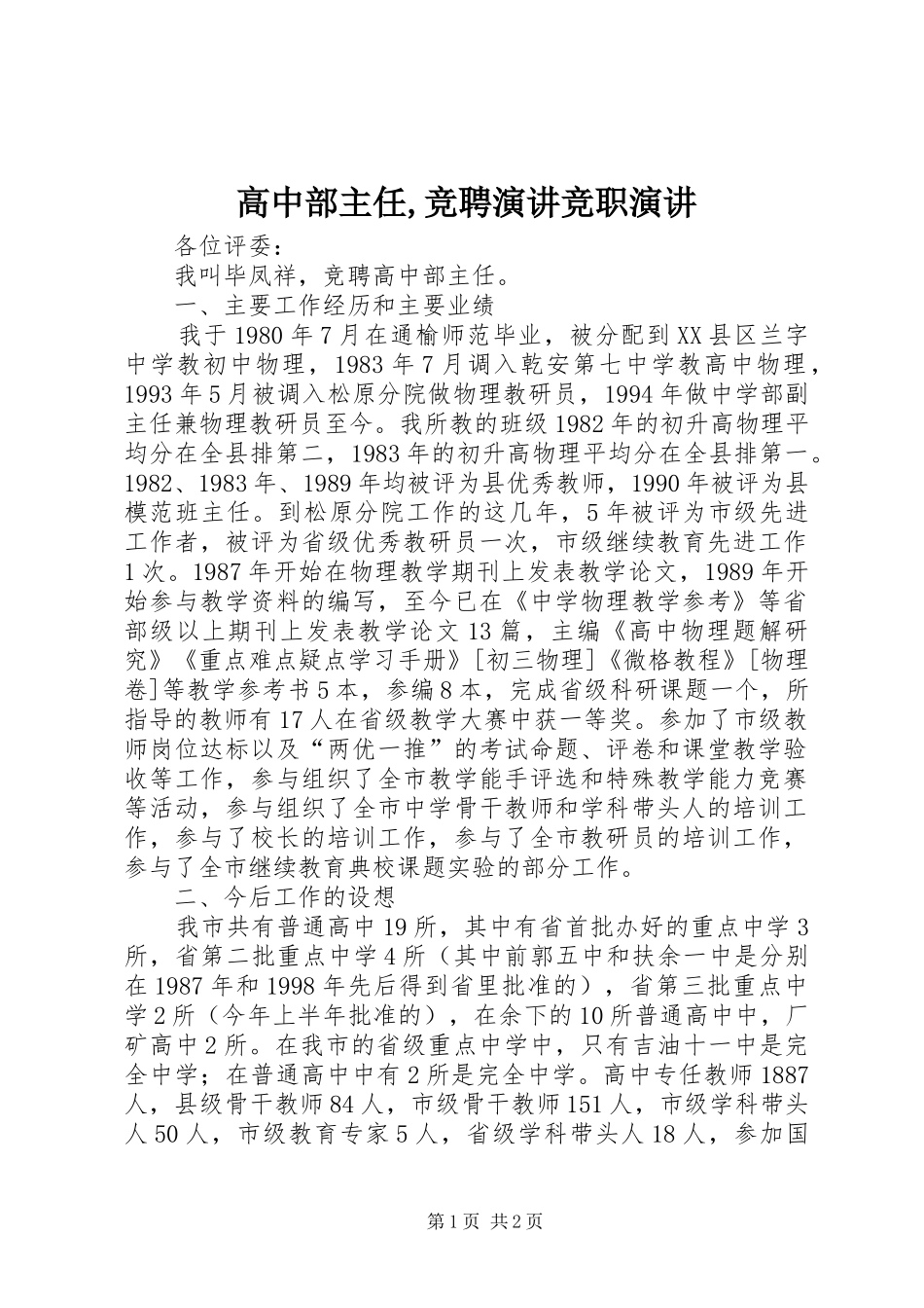 高中部主任,竞聘演讲竞职演讲_第1页
