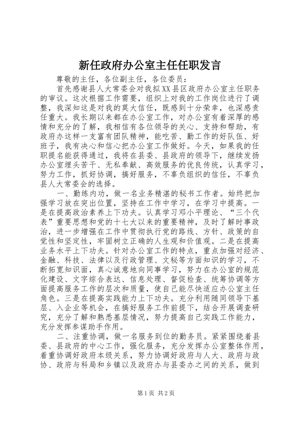 新任政府办公室主任任职发言_第1页