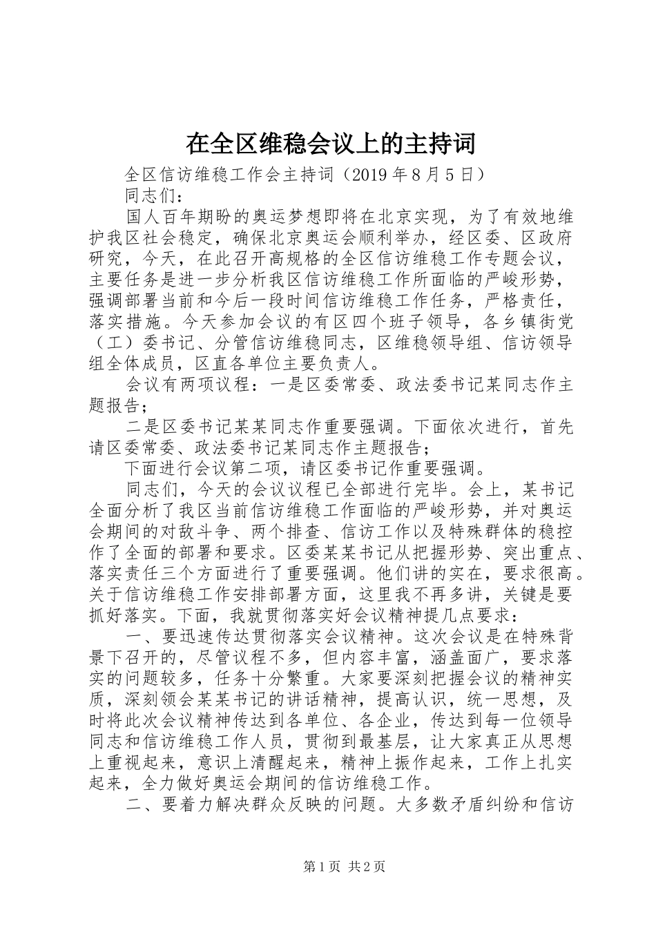 在全区维稳会议上的主持词_第1页