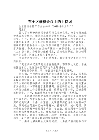 在全区维稳会议上的主持词