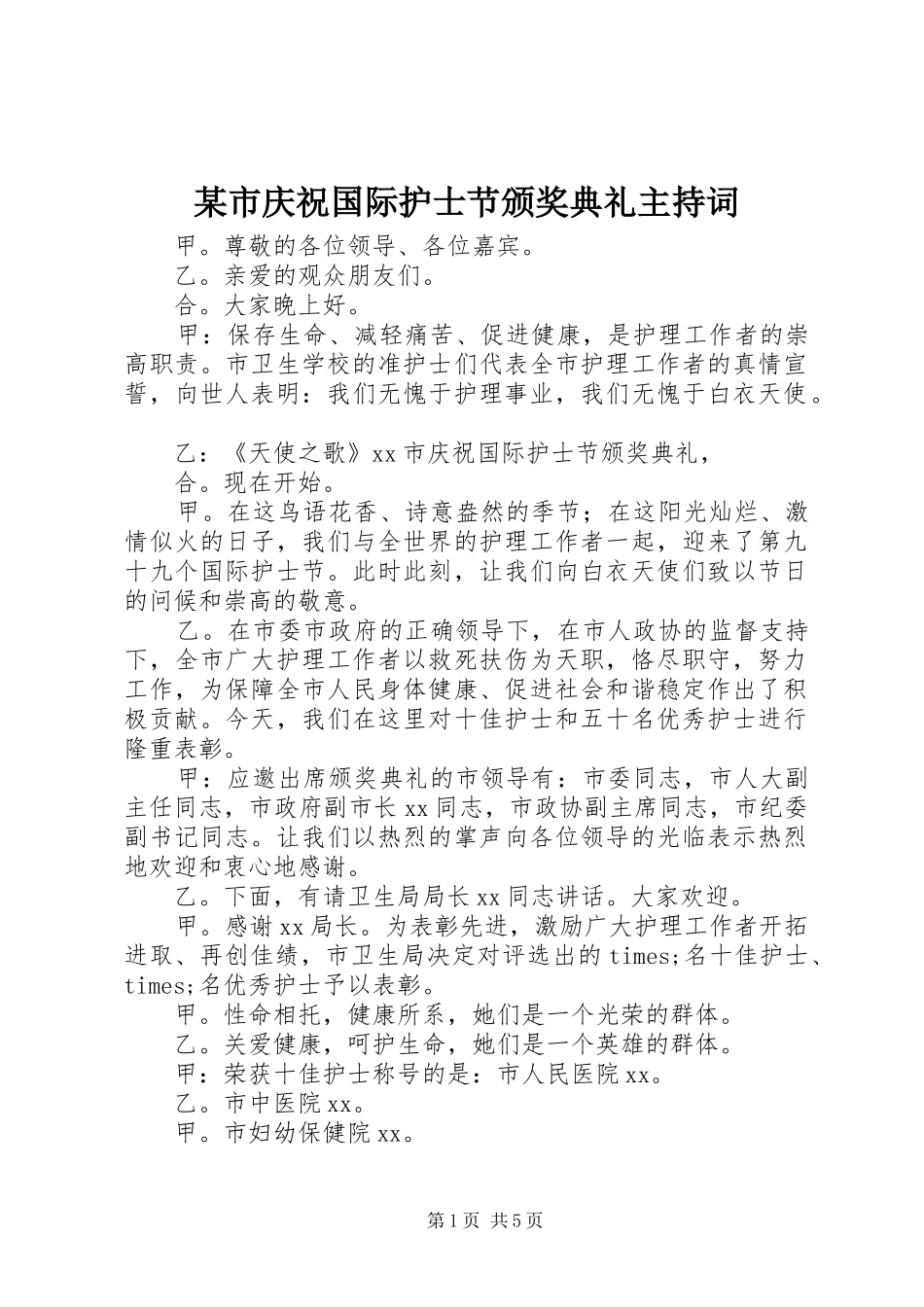 某市庆祝国际护士节颁奖典礼主持词_第1页