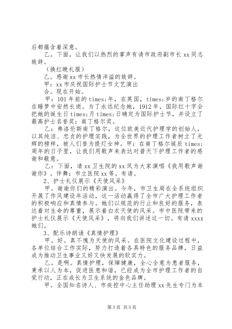 某市庆祝国际护士节颁奖典礼主持词_第3页