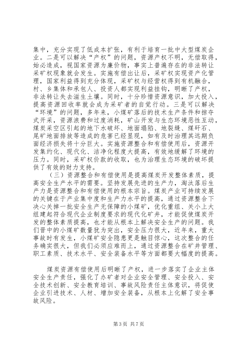 在全市煤炭资源整合和有偿使用会上的讲话(1)_第3页