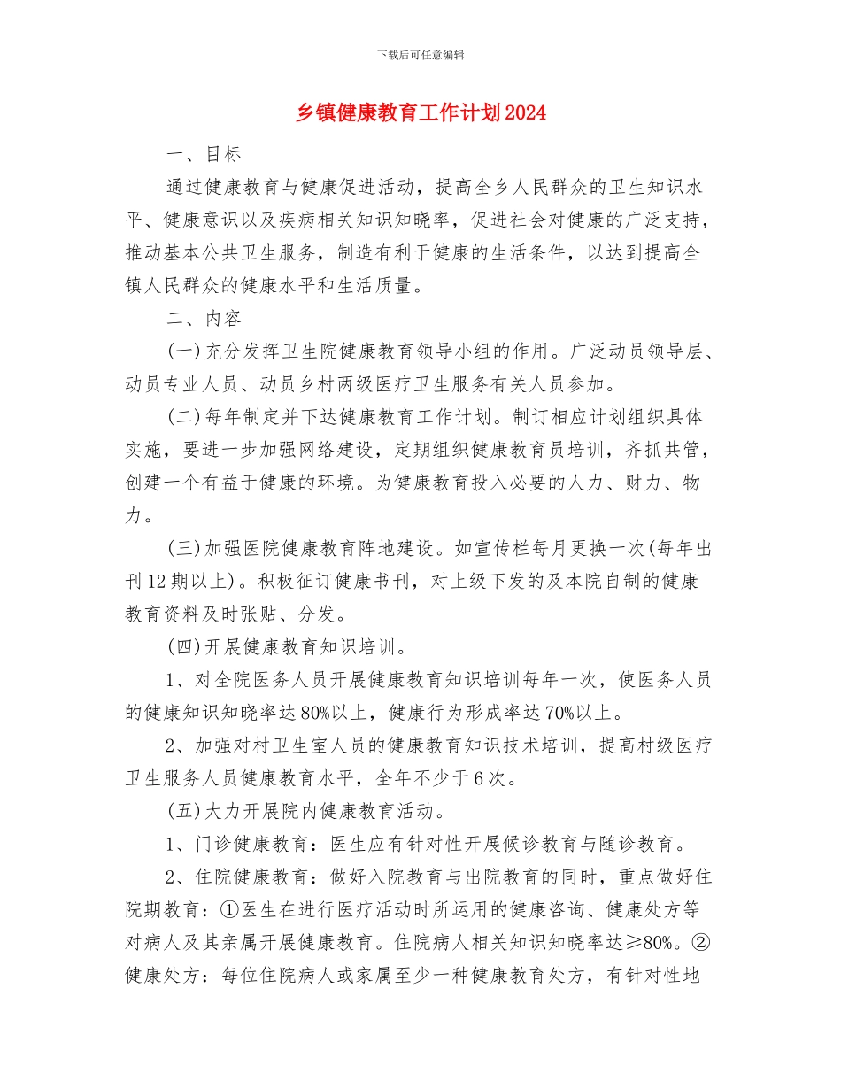 乡镇健康教育工作计划2024与乡镇健康教育工作计划2024年度汇编_第3页