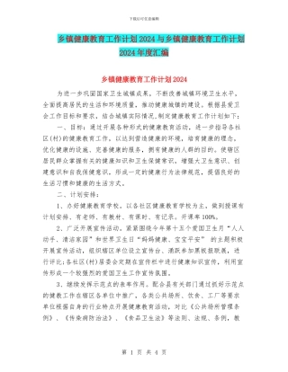 乡镇健康教育工作计划2024与乡镇健康教育工作计划2024年度汇编