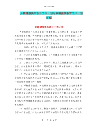 乡镇健康快车项目工作计划与乡镇健康教育工作计划汇编