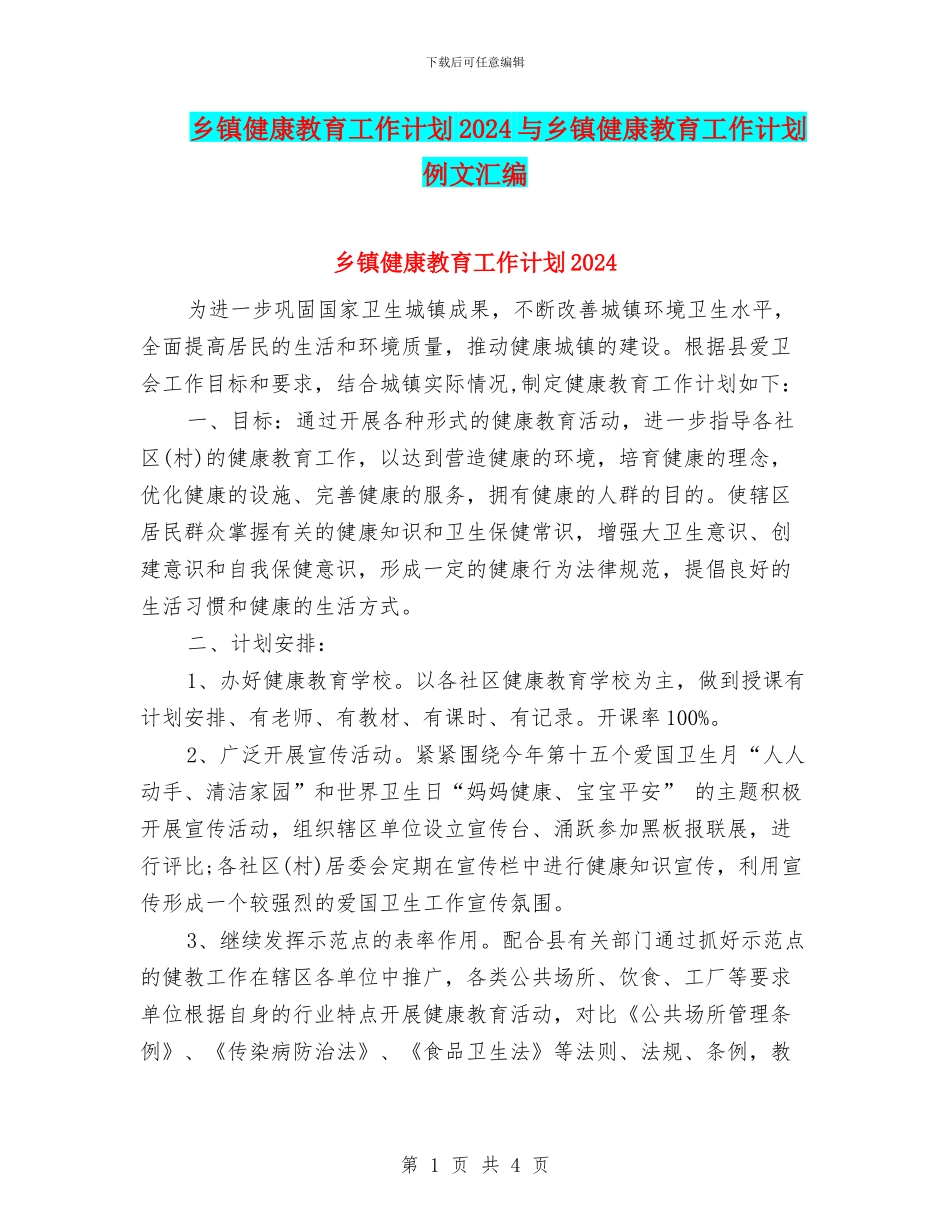 乡镇健康教育工作计划2024与乡镇健康教育工作计划例文汇编_第1页